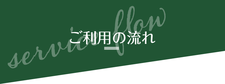ご利用の流れ
