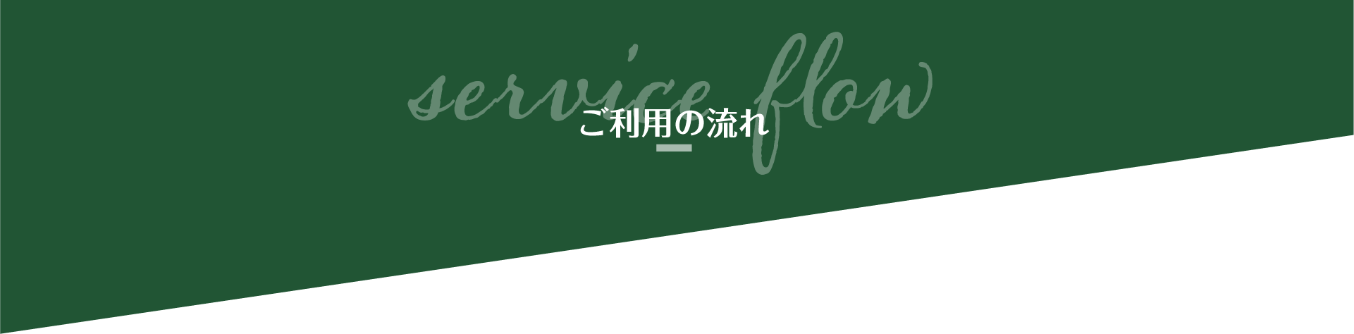 ご利用の流れ