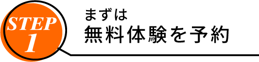 まずは無料体験を予約