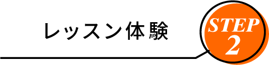 レッスン体験