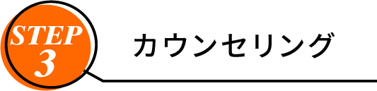 カウンセリング