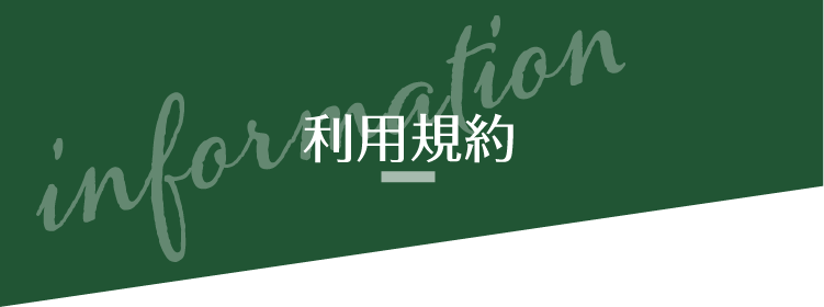 利用規約