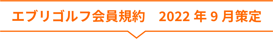 エブリゴルフ会員規約　2022年9月策定