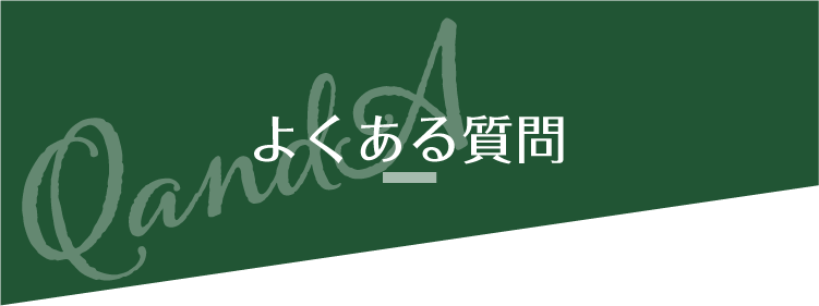 よくある質問
