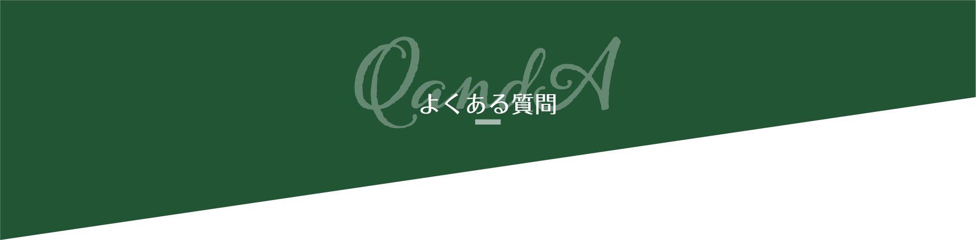 よくある質問