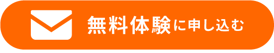 無料体験に申し込む
