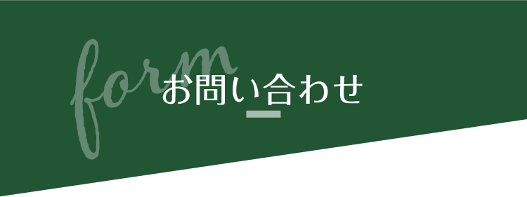 お問い合わせ