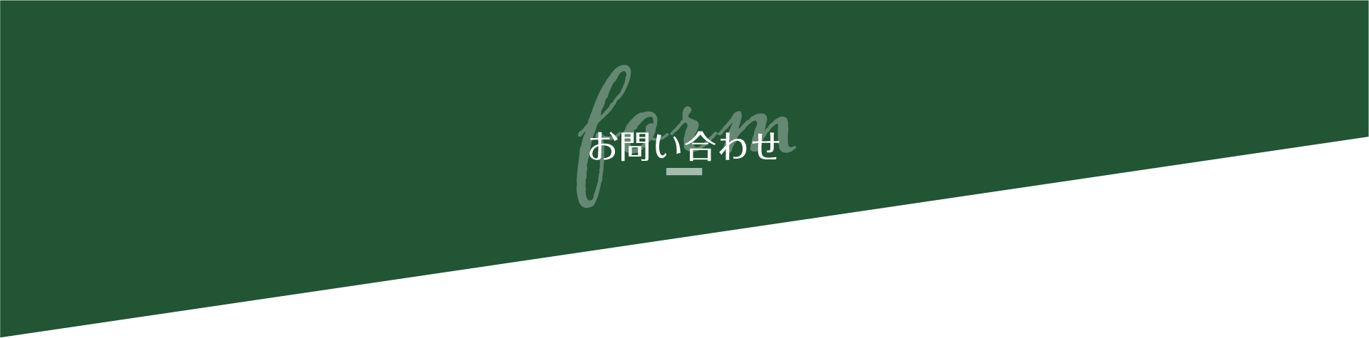 お問い合わせ
