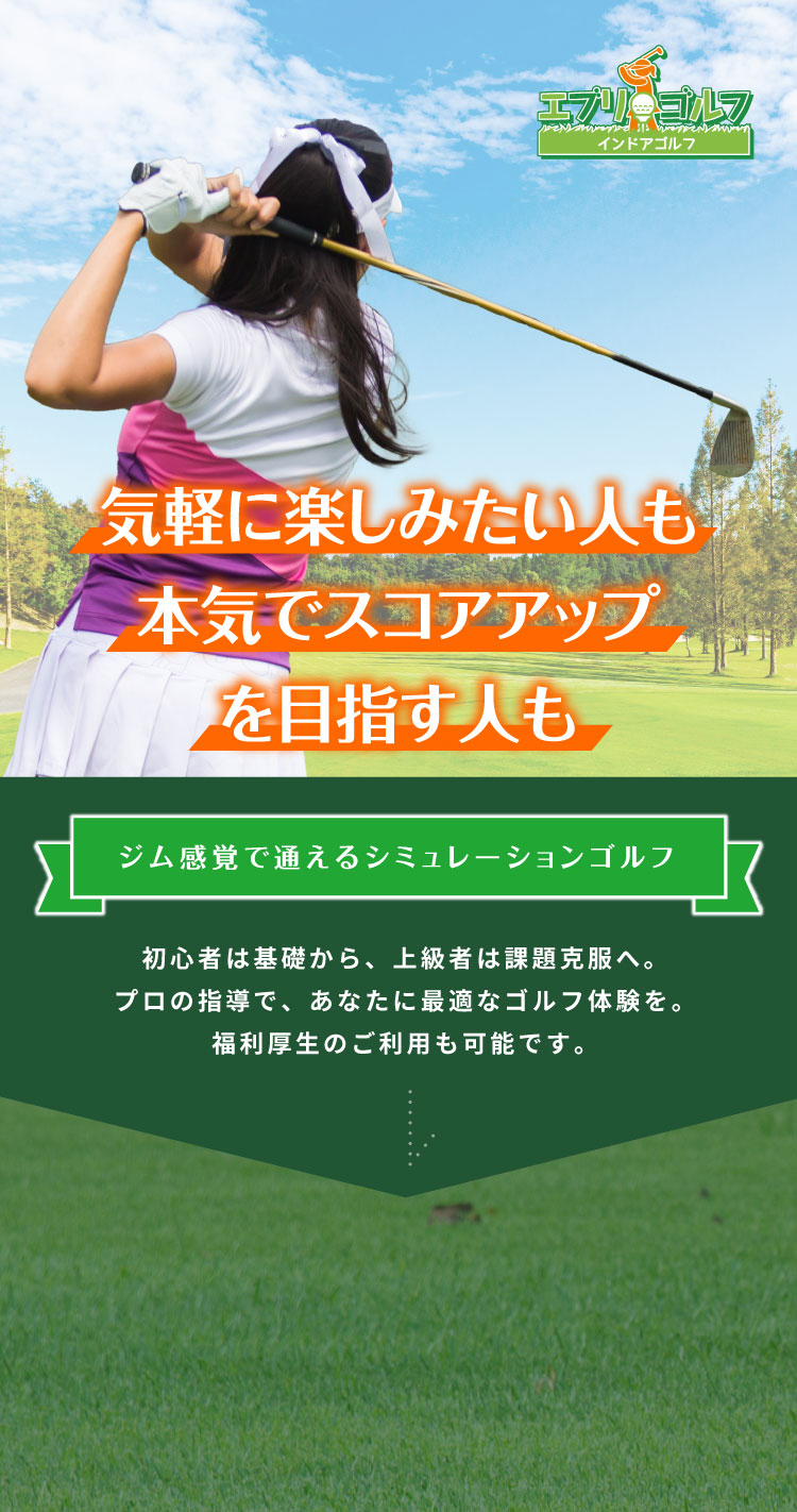 気軽に楽しみたい人も本気でスコアアップを目指す人も