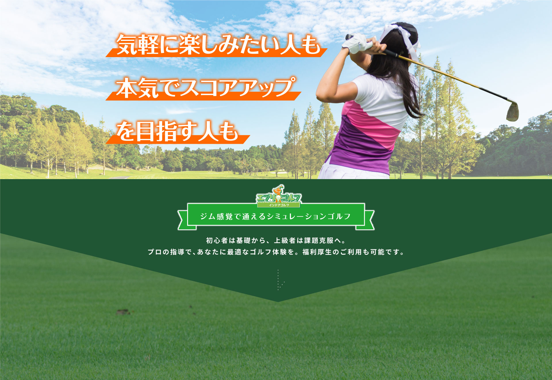 気軽に楽しみたい人も本気でスコアアップを目指す人も