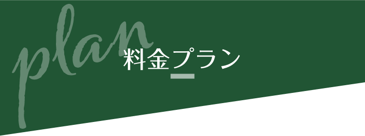 料金プラン
