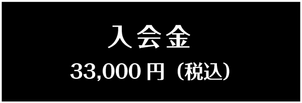 入会金33,000円（税込）
