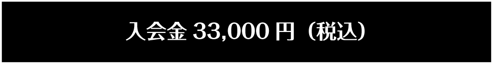 入会金33,000円（税込）