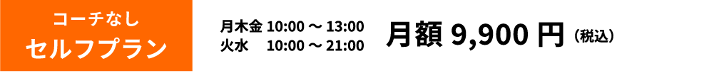 コーチなしセルフプラン